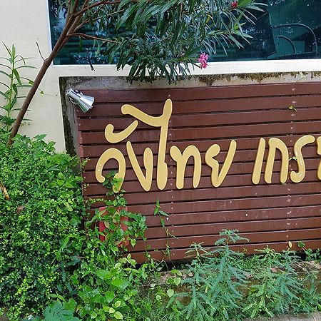 Wangthai Great Hotel Убонратчатхани Экстерьер фото